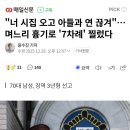 며느리한테 칼부림한 시부 이미지