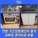 꿈마을건영 302동 앞 | 안양 가스오븐레인지 철거 하부장 제작시공 비용