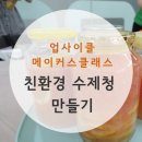 수제청 만들기 이미지