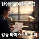 하이스트수학교습소 - 송파구 오금로35길 17 | 하이스트수학교습소