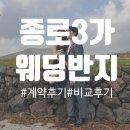 [결혼준비] 종로 웨딩밴드 투어 나비드/G1다이아몬드/제이버튼 솔직후기 Ep.05