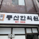 동산한의원 이미지