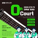 2026 KTA 대학생 기자단 ‘ON Court’ 1기 모집 공고 이미지