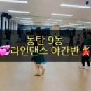 라인댄스 | 💃 동탄9동 라인댄스 야간반 수업 후기 ✨