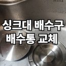 중동2배수펌프장 | 고양 싱크대 배수구 교체 업체 스텐 배수통 설치