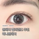 아이돌안경콘택트 | [허니원데이] 쿨톤 그레이렌즈 원데이렌즈 추천 눈사랑안경 위드렌즈 대구북구고성점