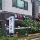 [진주호탄동맛집] 현지인 추천 &#39;호탄곱도리탕&#39; 내돈내산