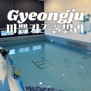 더미쁨풀빌라 | 경주키즈펜션 아이랑 가기 좋은 경주가족숙소 미쁨키즈풀빌라