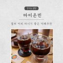 [광명 로스팅카페]“사장님이 직접 로스팅! 이 커피 뭔가 다르다” 마이온빈