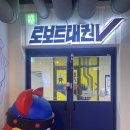 울산 키즈카페 맛집 로보트 태권브이 키즈 테마파크