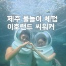 이호로 | 제주 이호테우 해변 씨워커 씨워킹 물놀이 체험 후기