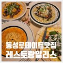 대구 동성로 데이트 파스타 맛집 레스토랑 밀리스 방문 후기