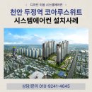 성심시스템에어컨 | 두정역 코아루스위트 시스템에어컨 시공 후기!