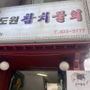 도원참치물회 이미지