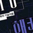 단요가 | 전국모 수능해킹 연수(1)