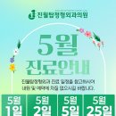 [공지] 진월탑정형외과 5월 진료 안내