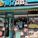 싸다김밥언주역점 이미지