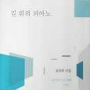 길 위의 피아노 - 김성춘 시집 / 서정시학 이미지