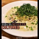 컬쳐드 제주 아라동 맛집 브런치 피자 파스타 양식 추천 <b>컬쳐드</b>