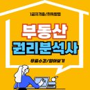 부동산기초와투자접근법 | 부동산경매 자격증 취득 과정 및 합격 후기
