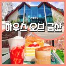 진주 금산 카페 [하우스 오브 금산] 딸기 디저트와 정원 감성 가득한 시간