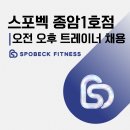 🔥 [성북/종암] 스포벡 종암1호점 | 채광 좋은 프리미엄 센터 트레이너 채용 이미지