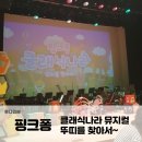 핑크퐁 클래식나라 | 핑크퐁 클래식 나라 뮤지컬 뚜띠를 찾아서 후기