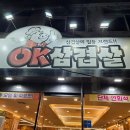범일로102번길 | 부산 범일동 맛집, 24시간 삼겹살 '오케이삼겹살 조방점'