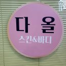 다올 스킨&바디