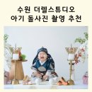 경기도 수원시 영통구 월드컵로 | 수원 더렐스튜디오 돌사진 시기 원천동 아기사진