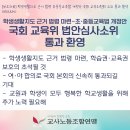 학생생활지도 근거 법령 초중등교육법 개정안 국회 교육위원회 소위 통과 환영 이미지