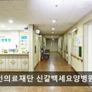 엔젤의료재단 엔젤요양병원 | 용인 기흥구 암요양병원 감인의료재단 신갈백세요양병원 항암 부작용 협진 치료에 집중