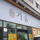 가송미트