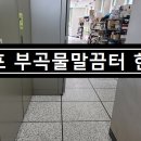 군포부곡물말끔터 네이버블로그