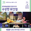 아시테지 in 인천-수상한 외갓집 | 5월공연::아시테지 in 인천 뮤지컬<수상한 외갓집>
