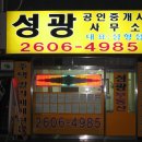 성광 공인중개사사무소 이미지