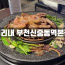 임금돼지부천본점 | 부천 신중동역 구워서 나오는 육즙가득 돼지고기 맛집 미리내 부천신중동역 본점 내돈내산 후기