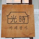 카페광시
