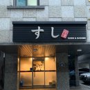 CU 방어명당점 | [보라매] 오마카세 입문하기 좋은 상남스시(디너후기)