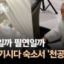 기시다 숙소에서 ‘천공‘ 이미지