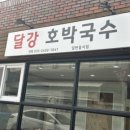 달강호박국수