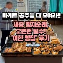이한 | 세종 빵지순례 / 세종 바게트 러버들 모여라! 주중 이한 빵집 오픈런 후기