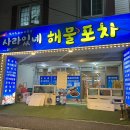 울산 화봉동 맛집 해산물러버들의 성지 사라있네해물포차