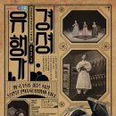 경셩유행가 이미지