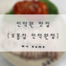 스페셜 | 인덕원 맛집 | 오봉집 인덕원점 | 낙지오봉스페셜 후기
