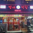 벙개막창 - 은평구 연서로27길 8 | 벙개막창