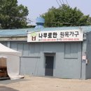나무가좋은가구점