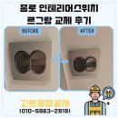 종로종합인테리어 | 종로 인테리어스위치 르그랑 교체 후기