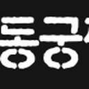 동궁찜닭시흥 이미지