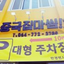 중국집마씸 - 서귀포시 | 중국집마씸